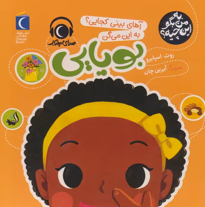به من بگو این چیه؟ (آهای بینی کجایی؟به این میگن بویایی)،(گلاسه) - ناشربوک | خرید آنلاین کتاب