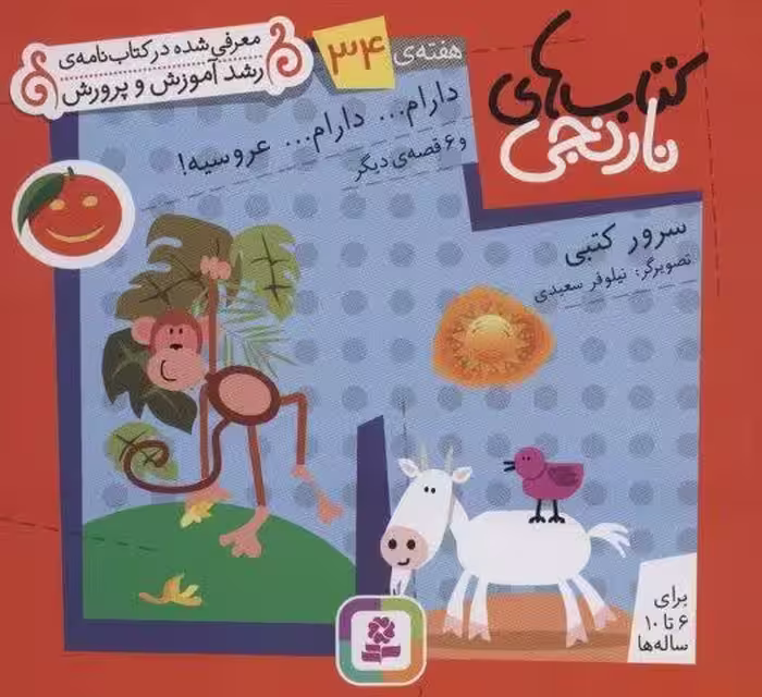 کتاب های نارنجی،هفته ی34 (دارام…دارام…عروسیه! و 6 قصه ی دیگر)