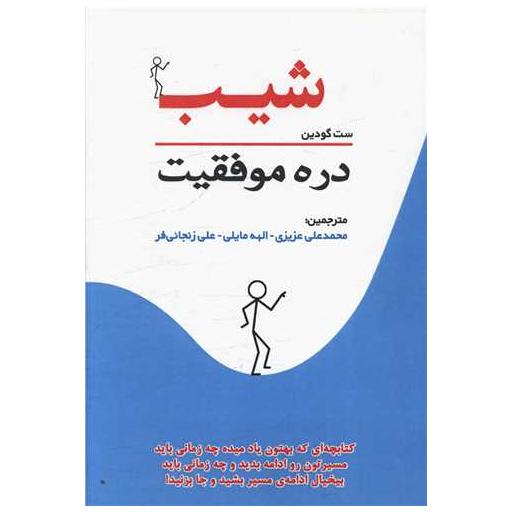 کتاب شیب دره موفقیت اثر ست گودین