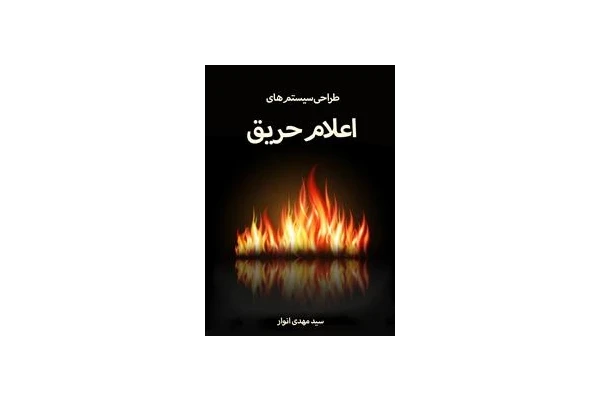 طراحی سیستمهای اعلام حریق - کتابخانه مجازی واتیکان
