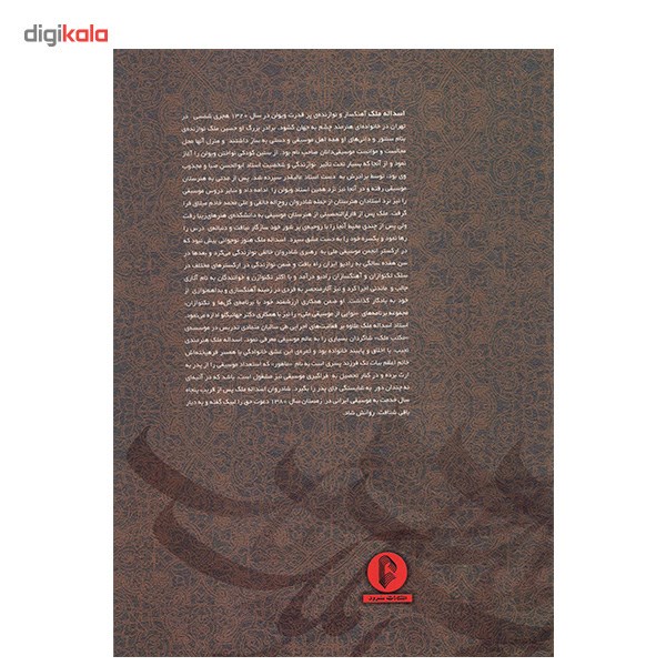 کتاب دوره ردیف نوازی اسدالله ملک اثر فرشید فرهمند حسن زاده