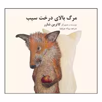 کتاب مرگ بالای درخت سیب اثر کاترین شرر انتشارات طوطی
