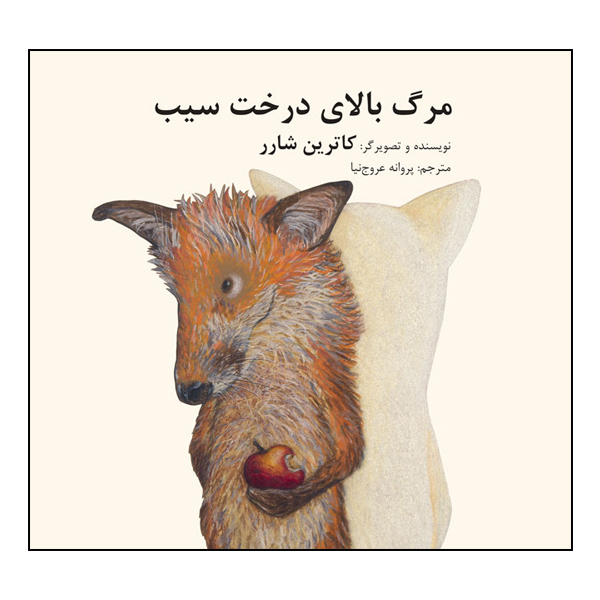 کتاب مرگ بالای درخت سیب اثر کاترین شرر انتشارات طوطی