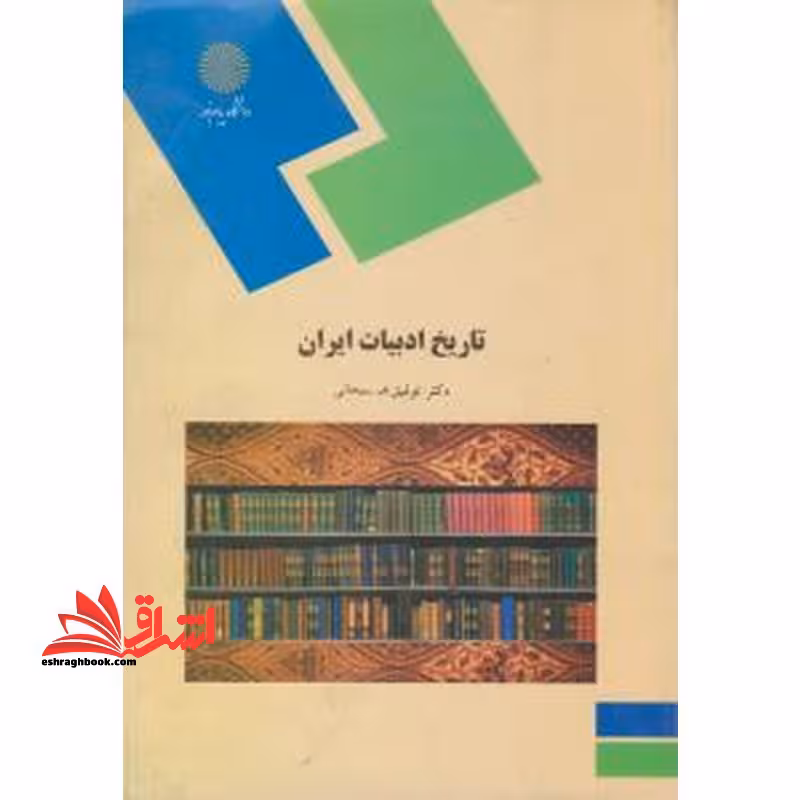 تاریخ ادبیات ایران (رشته کتابداری) - فروشگاه کتاب اشراق