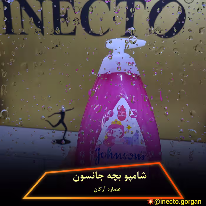 شامپو جانسون صورتی حاوی عصاره آرگان مدل isildyan parlaklik حجم 750 میلی محصول کشور ایتالیا اصلی
