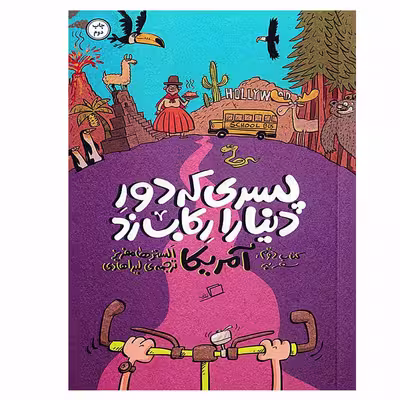 کتاب پسری که دور دنیا را رکاب زد اثر الستر هامفریز نشر ادامه