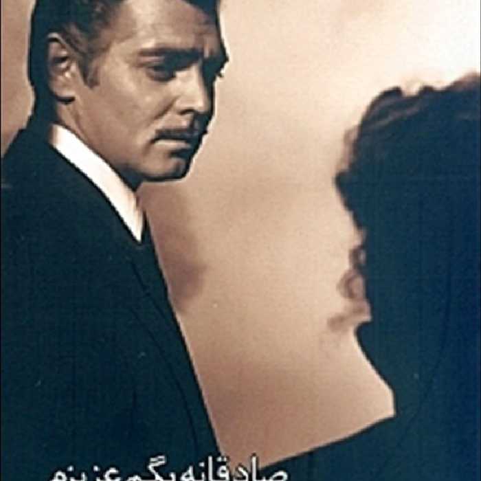 صادقانه بگم عزیزم: نگاهی دوباره به بر باد رفته