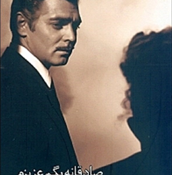 صادقانه بگم عزیزم: نگاهی دوباره به بر باد رفته