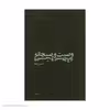 کتاب وصیت و صبحانه اثر حسین صفا نشر نیماژ