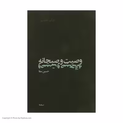 کتاب وصیت و صبحانه اثر حسین صفا نشر نیماژ