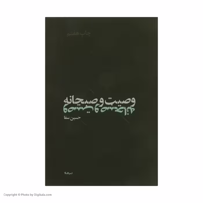 کتاب وصیت و صبحانه اثر حسین صفا نشر نیماژ