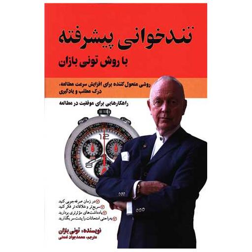 کتاب تند خوانی پیشرفته با روش تونی بازان اثر تونی بازان