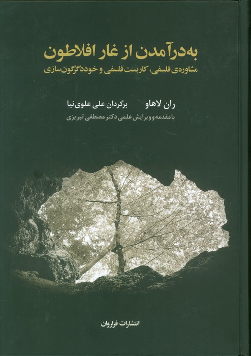 به درآمدن از غار افلاطون (مشاوره ی فلسفی،کاربست فلسفی و خوددگرگون سازی) - ناشربوک | خرید آنلاین کتاب