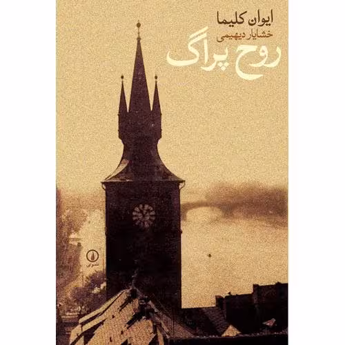 روح پراگ