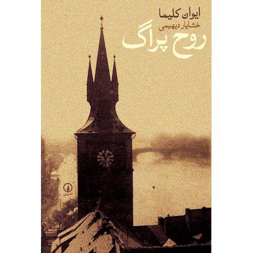 روح پراگ
