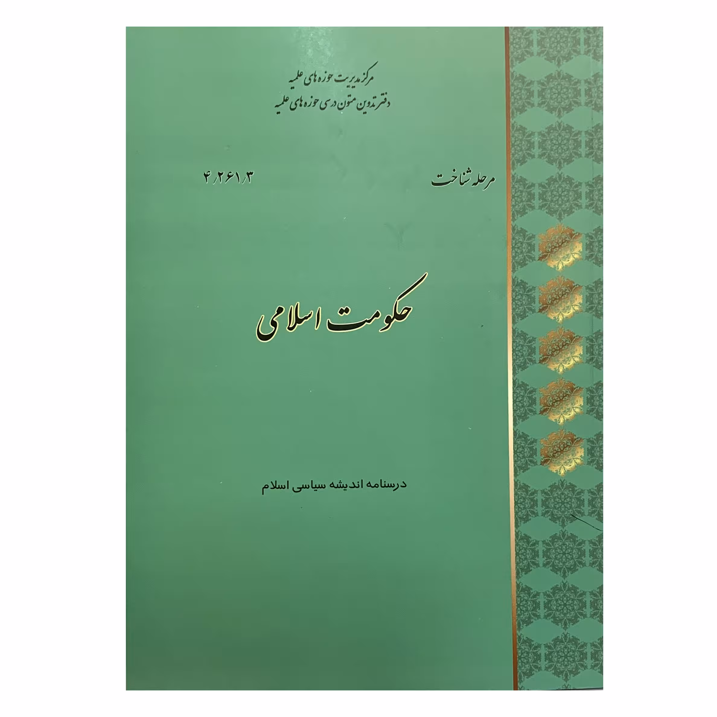 کتاب حکومت اسلامی اثر احمد واعظی انتشارات مرکز مدیریت حوزه