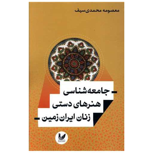 کتاب جامعه شناسی هنرهای دستی زنان ایران زمین اثر معصومه محمدی سیف