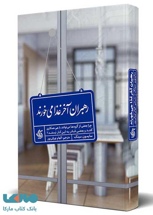 رهبران آخر غذا می خورند نشر آریاناقلم