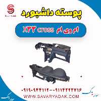 پوسته داشبورد ام وی ام X33 کراس