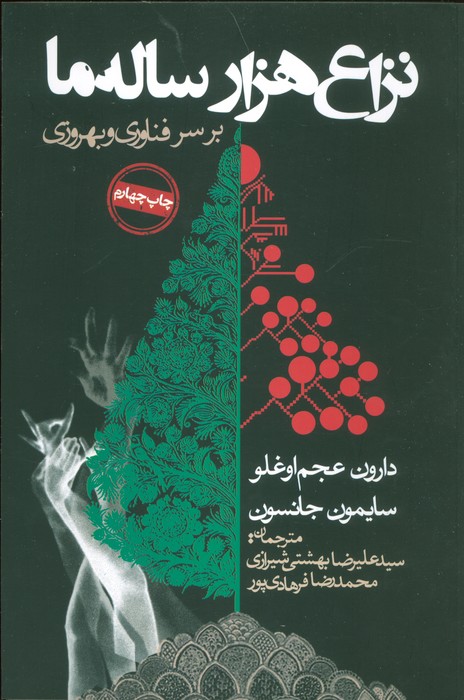 نزاع هزار ساله ما بر سر فناوری و بهروزی - ناشربوک | خرید آنلاین کتاب