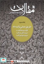 قیمت و خرید کتاب مقالات ج3 طلب ومجاهدت سروش | ایده بوک