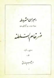 رهبران مشروطه: ضرغام السلطنه