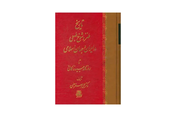 کتاب طنز و شوخ طبعی در ایران و جهان اسلام/ علی اصغر حلبی - کتابخانه مجازی واتیکان