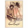 کتاب هشت کتاب اثر سهراب سپهری انتشارات میلاد