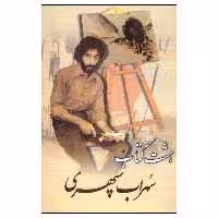 کتاب هشت کتاب اثر سهراب سپهری انتشارات میلاد