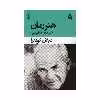 کتاب هنر رمان اثر میلان کوندرا نشر قطره