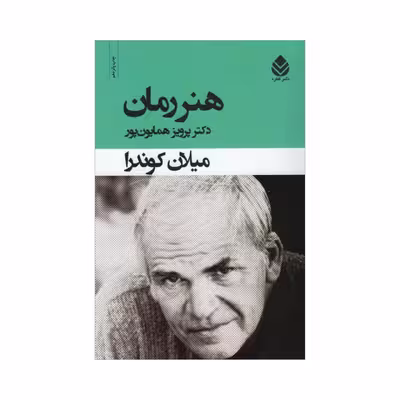 کتاب هنر رمان اثر میلان کوندرا نشر قطره