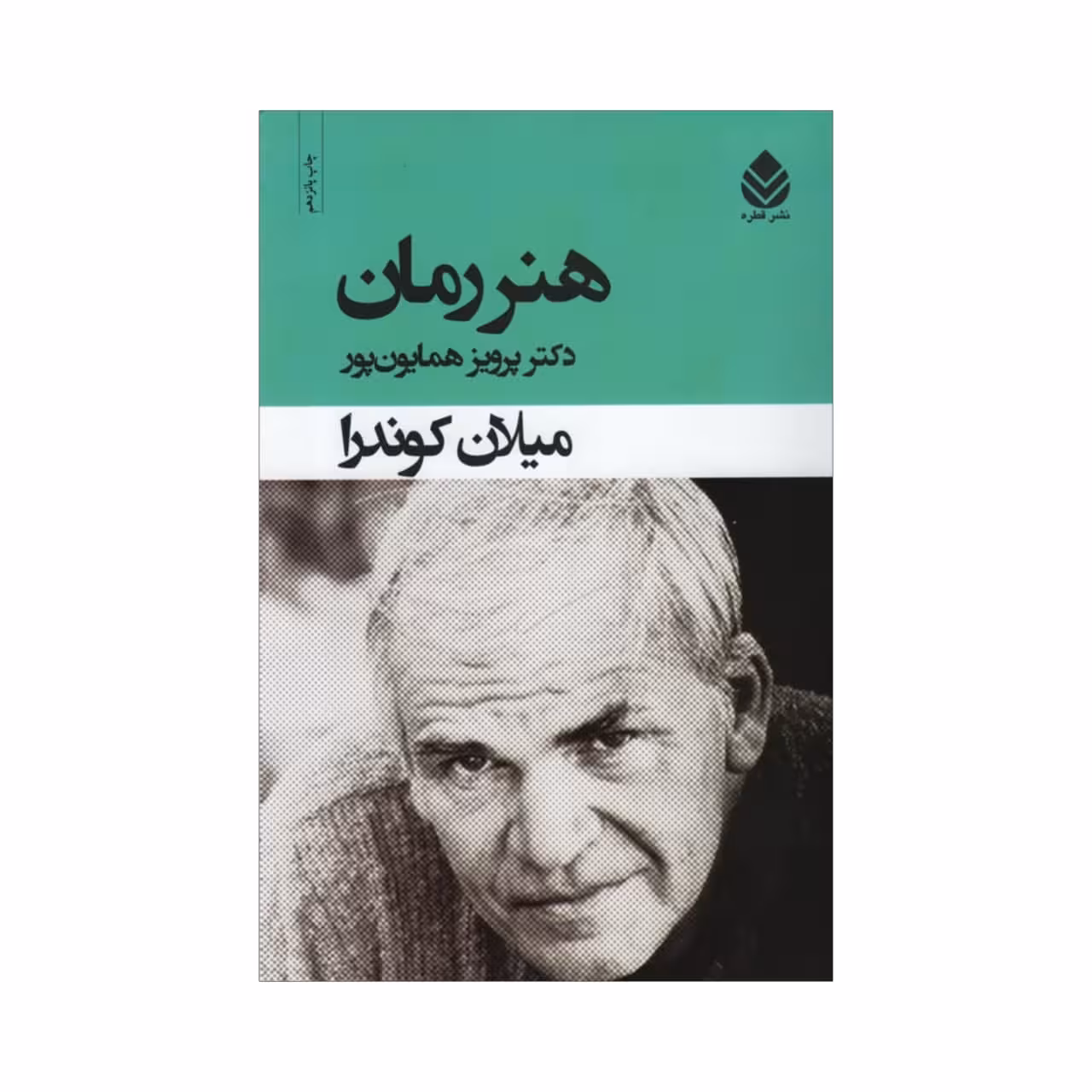 کتاب هنر رمان اثر میلان کوندرا نشر قطره
