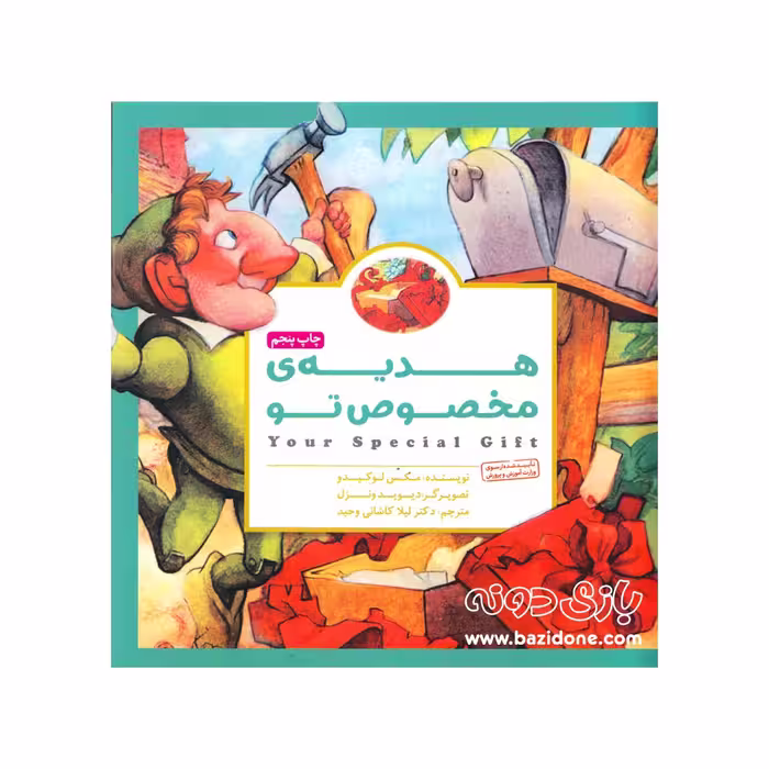 کتاب هدیه ی مخصوص تو (پانچلو)