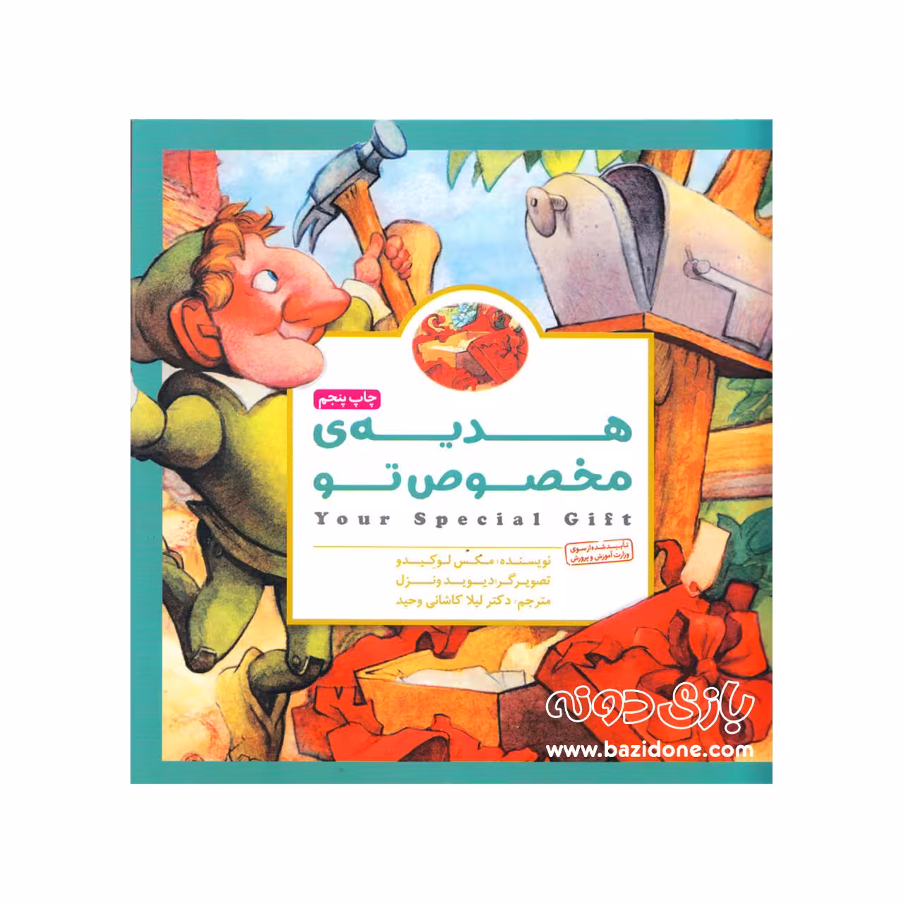 کتاب هدیه ی مخصوص تو (پانچلو)