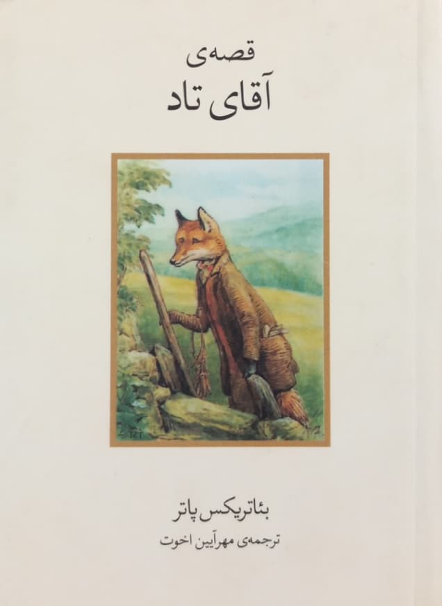 قصه ی آقای تاد | بئاتریکس پاتر