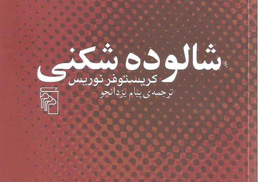 شالوده‌شکنی