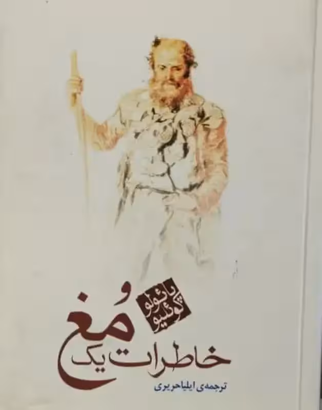 خاطرات یک مغ | پائولو کوئلیو