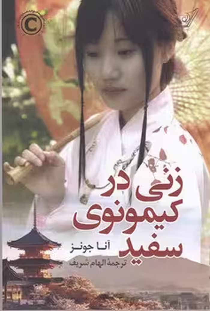 زنی در کیمونوی سفید | مرکز فرهنگی آبی