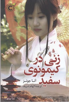 زنی در کیمونوی سفید | مرکز فرهنگی آبی