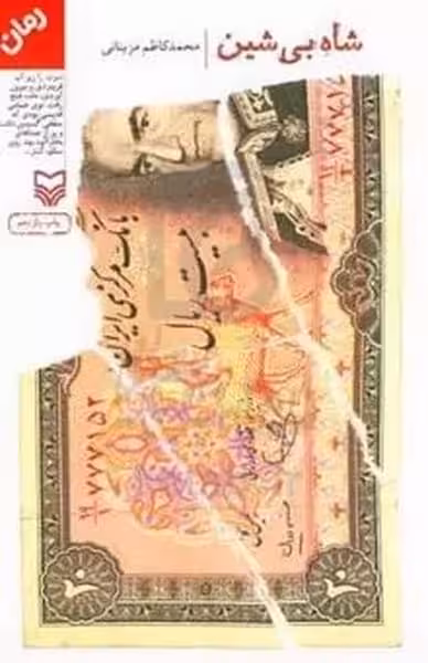شاه بی شین - کتاب‌فروشی کوچه کتاب