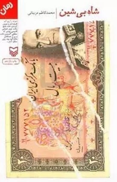 شاه بی شین - کتابفروشی کوچه کتاب