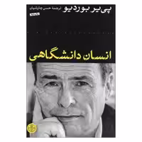 کتاب انسان دانشگاهی اثر پی یر بوردیو انتشارات کتاب پارسه