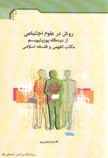 خرید کتاب روش در علوم اجتماعی از دیدگاه پوزیتیویسم، مکتب تفهمی و فلسفه اسلامی — کتابسرای طه