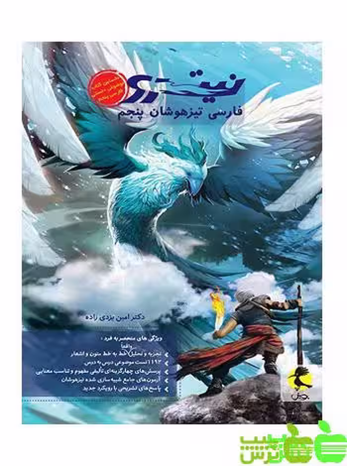 فارسی پنجم ابتدایی نیترو پویش - سیب ترش - SibTorsh مولف: امین یزدی زاده