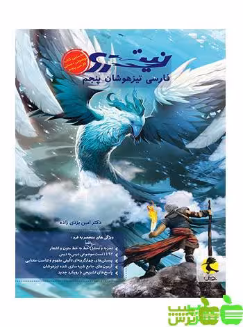 فارسی پنجم ابتدایی نیترو پویش - سیب ترش - SibTorsh مولف: امین یزدی زاده