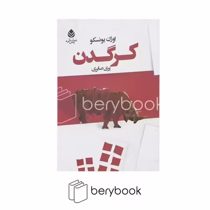 کتاب کرگدن / شومیز / قطره