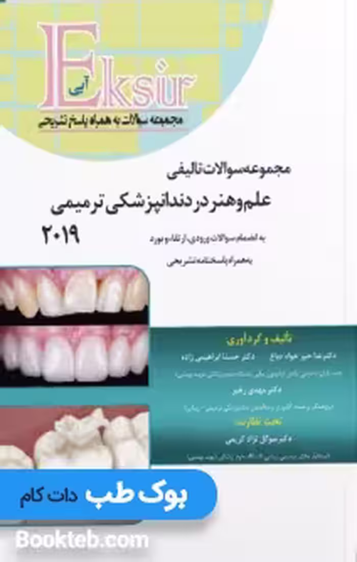 Eksir اکسیر آبی مجموعه سوالات تالیفی علم و هنر در دندانپزشکی ترمیمی 2019