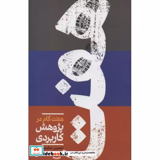 کتاب هفت گام در پژوهش کاربردی