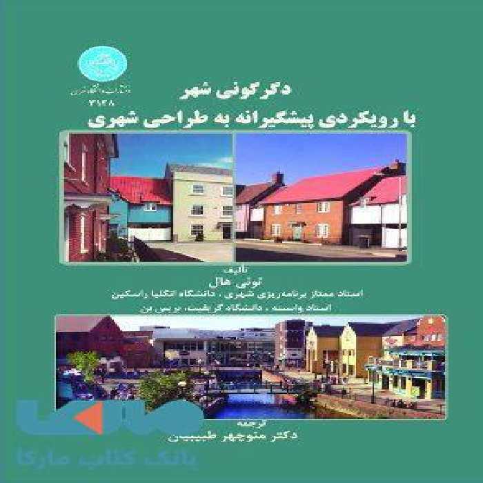 دگرگونی شهر با رویکردی پیشگیرانه به طراحی شهری نشر دانشگاه تهران