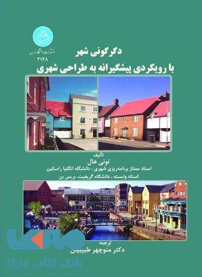 دگرگونی شهر با رویکردی پیشگیرانه به طراحی شهری نشر دانشگاه تهران